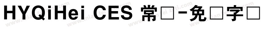 HYQiHei CES 常规字体转换